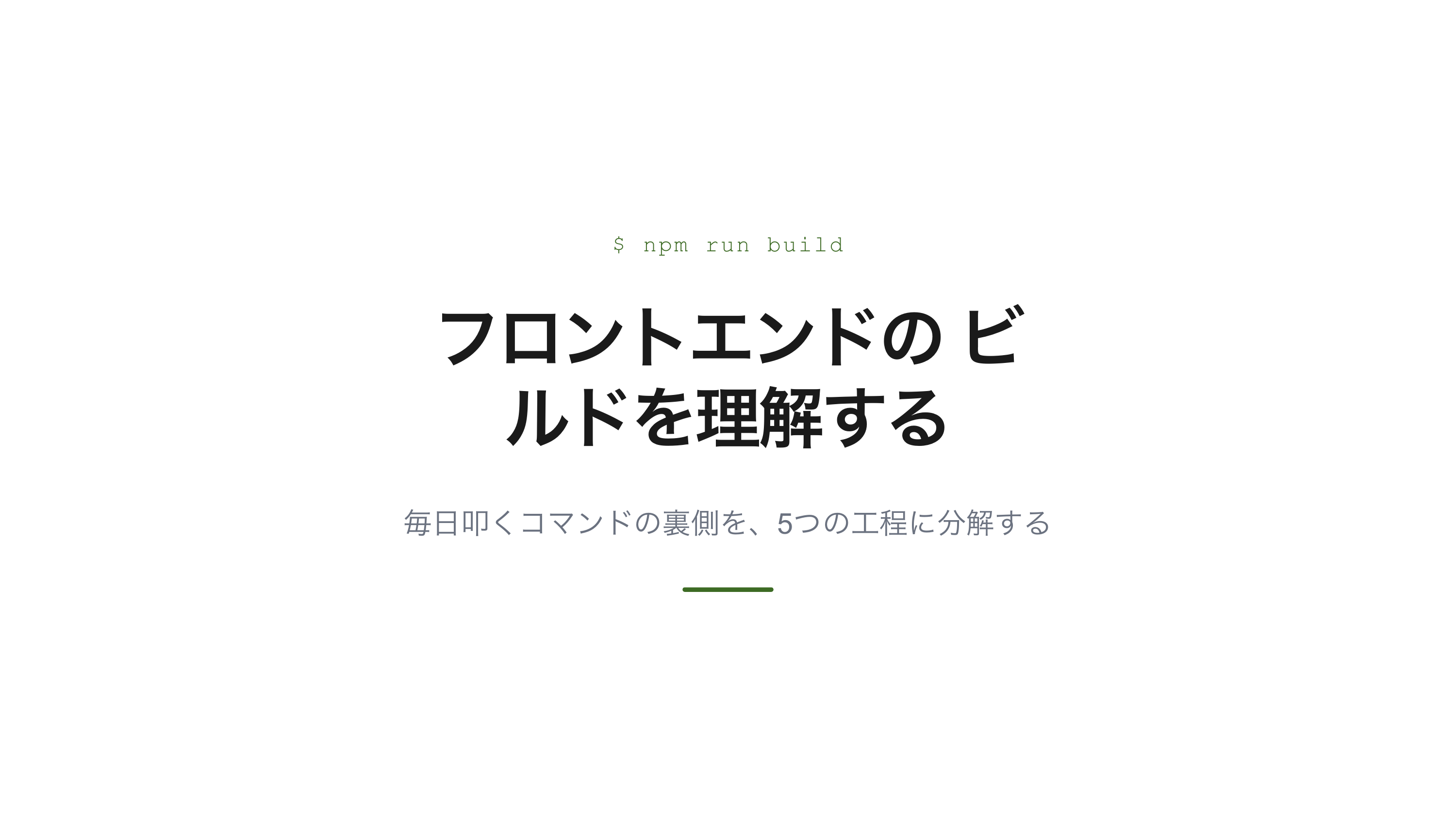 フロントエンドのビルドを理解する スライド 1 / 12