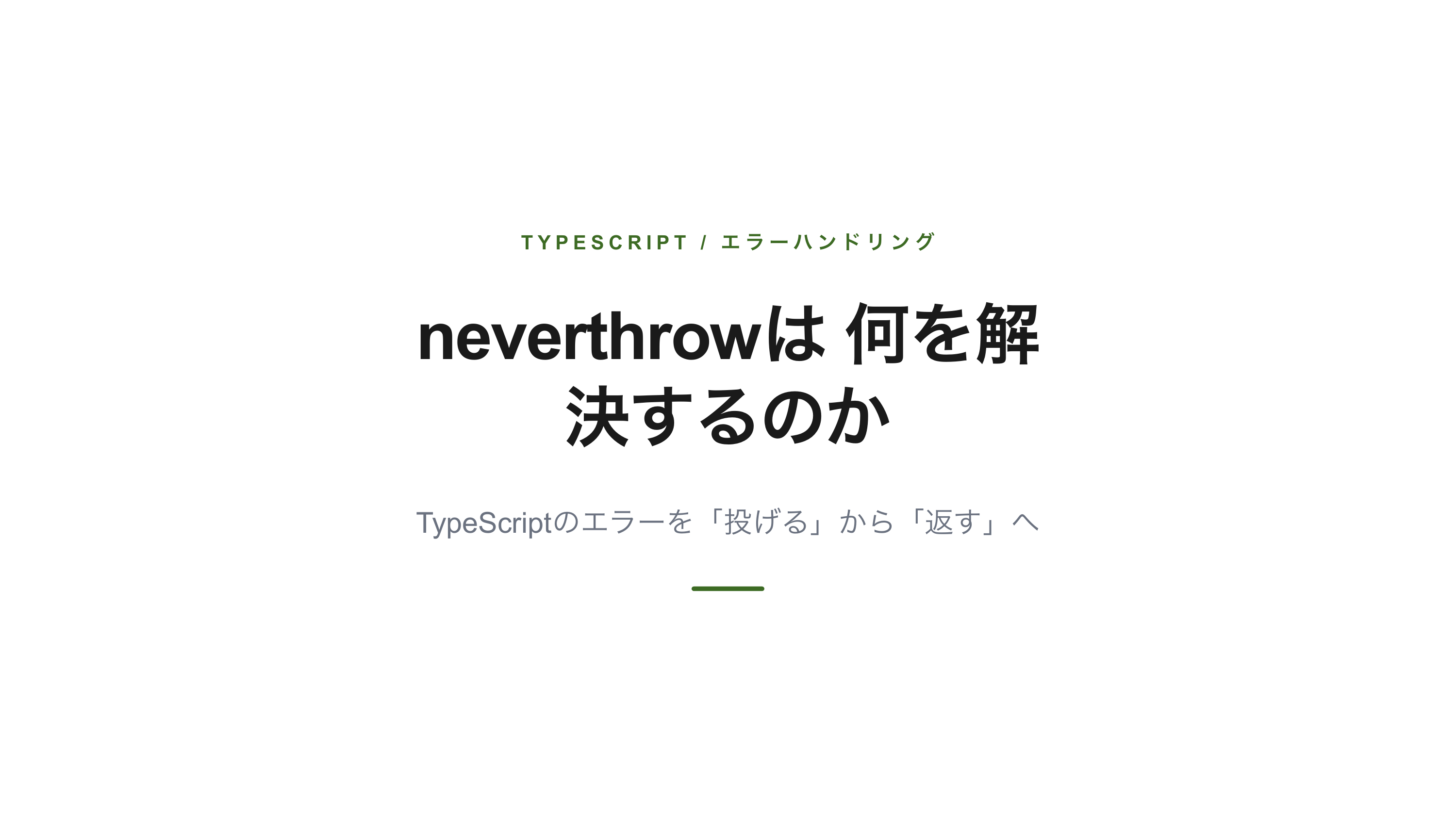 neverthrowは何を解決するのか スライド 1 / 10