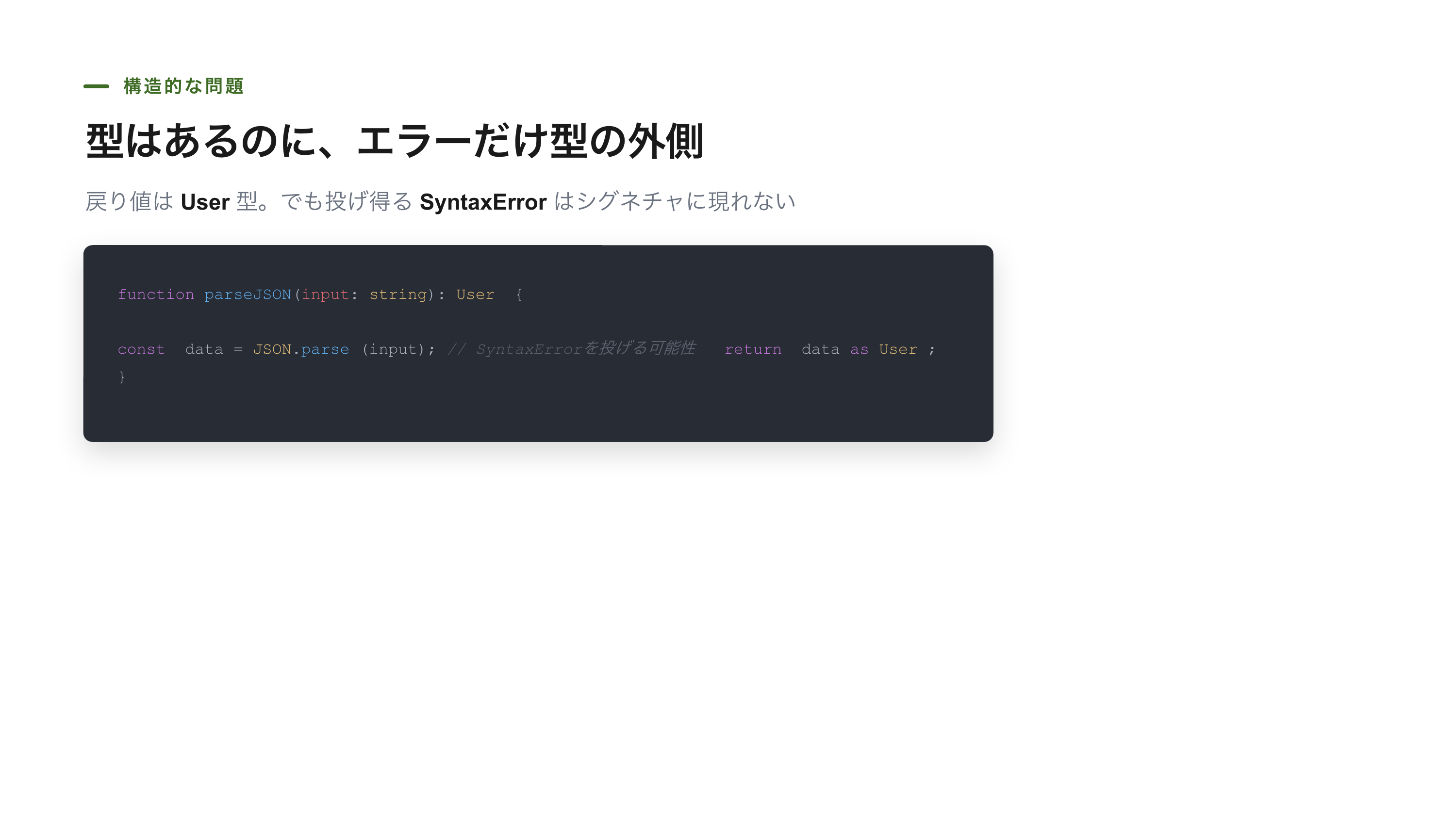 neverthrowは何を解決するのか スライド 2 / 10