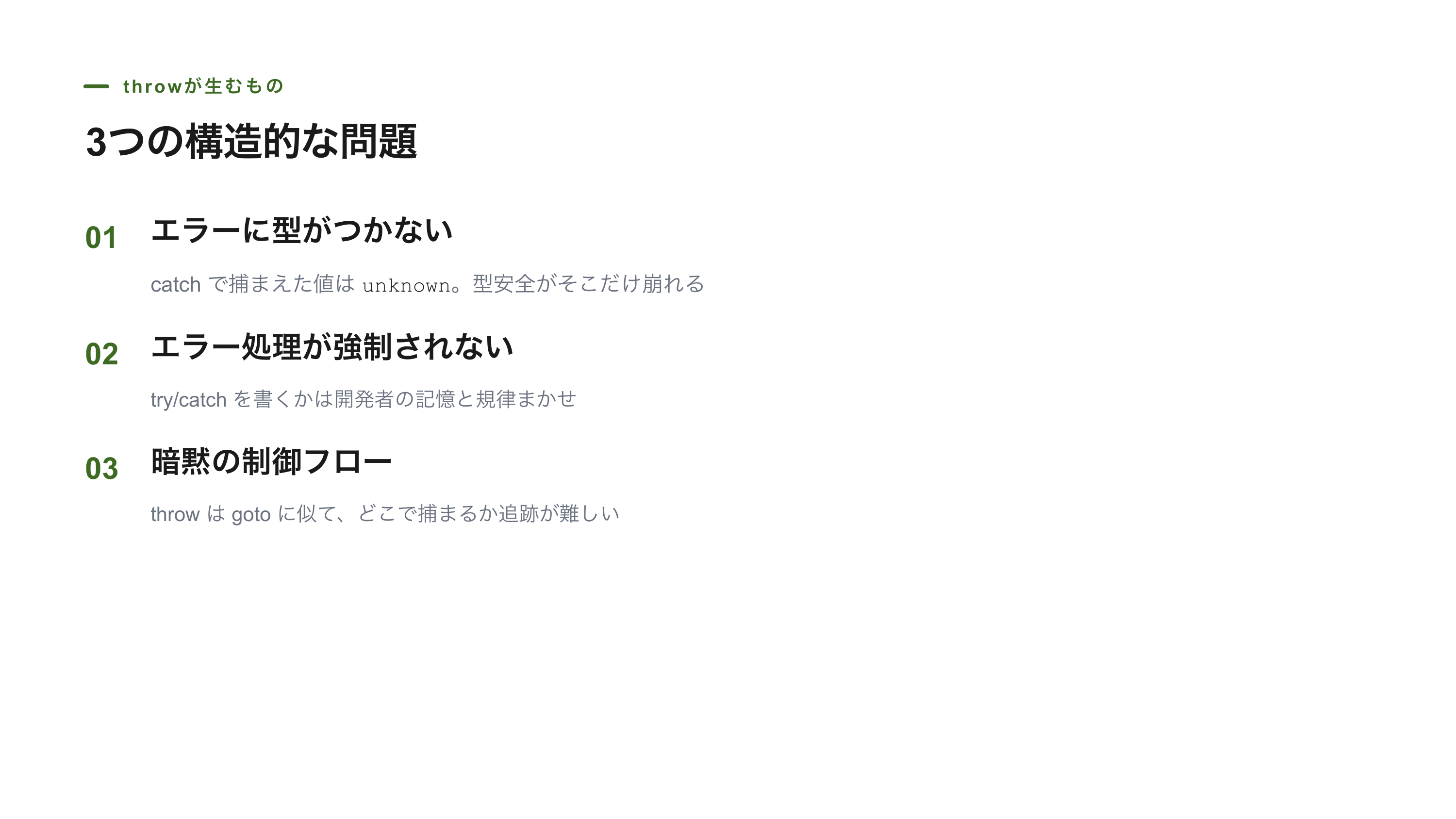 neverthrowは何を解決するのか スライド 3 / 10