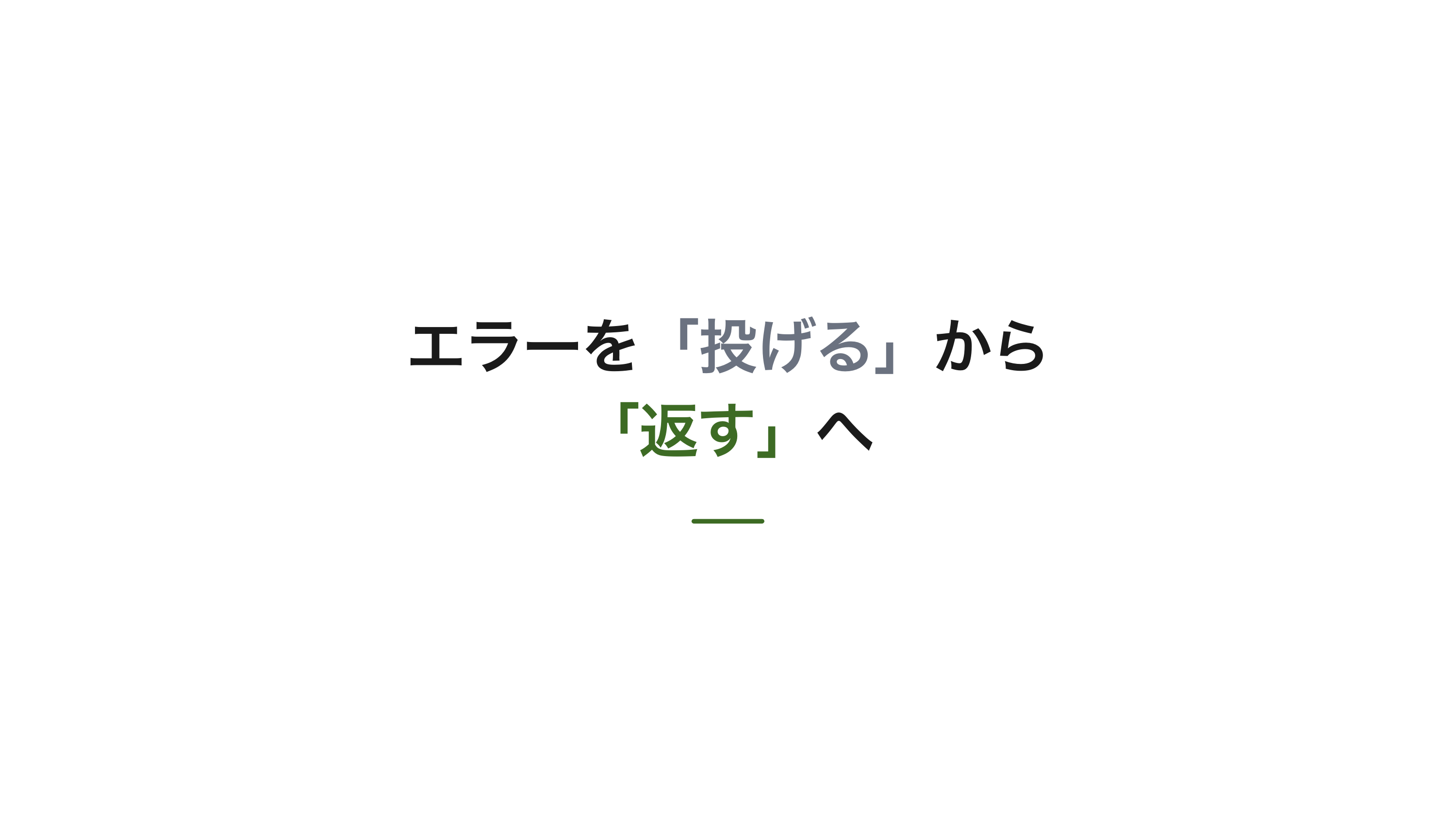 neverthrowは何を解決するのか スライド 4 / 10