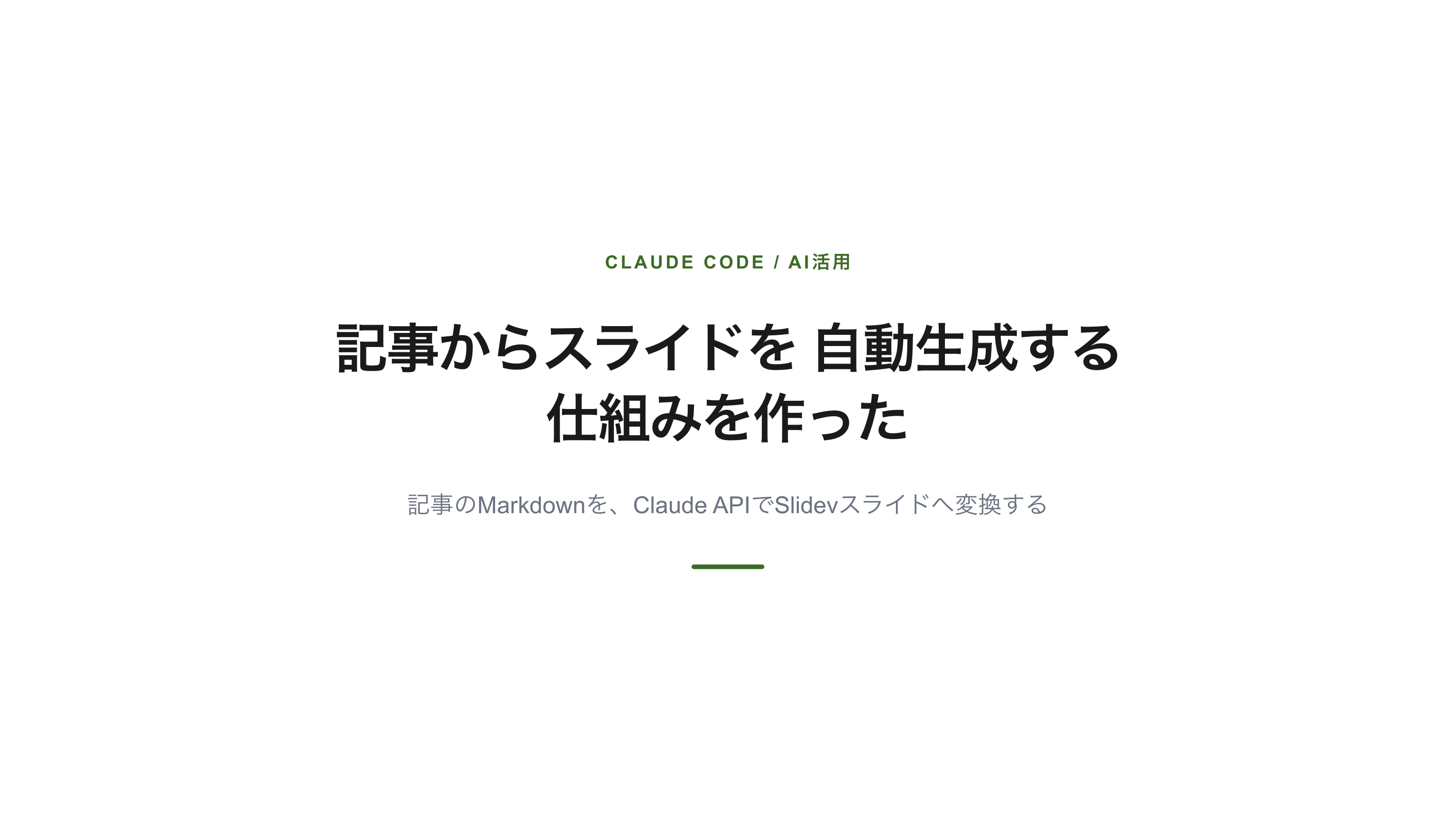 記事からスライドを自動生成する仕組みを作った スライド 1 / 12
