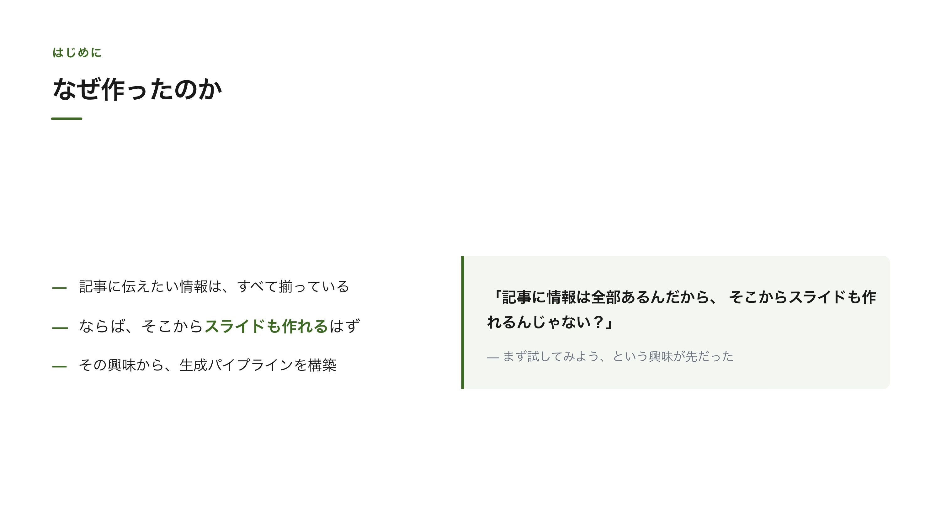 記事からスライドを自動生成する仕組みを作った スライド 2 / 12