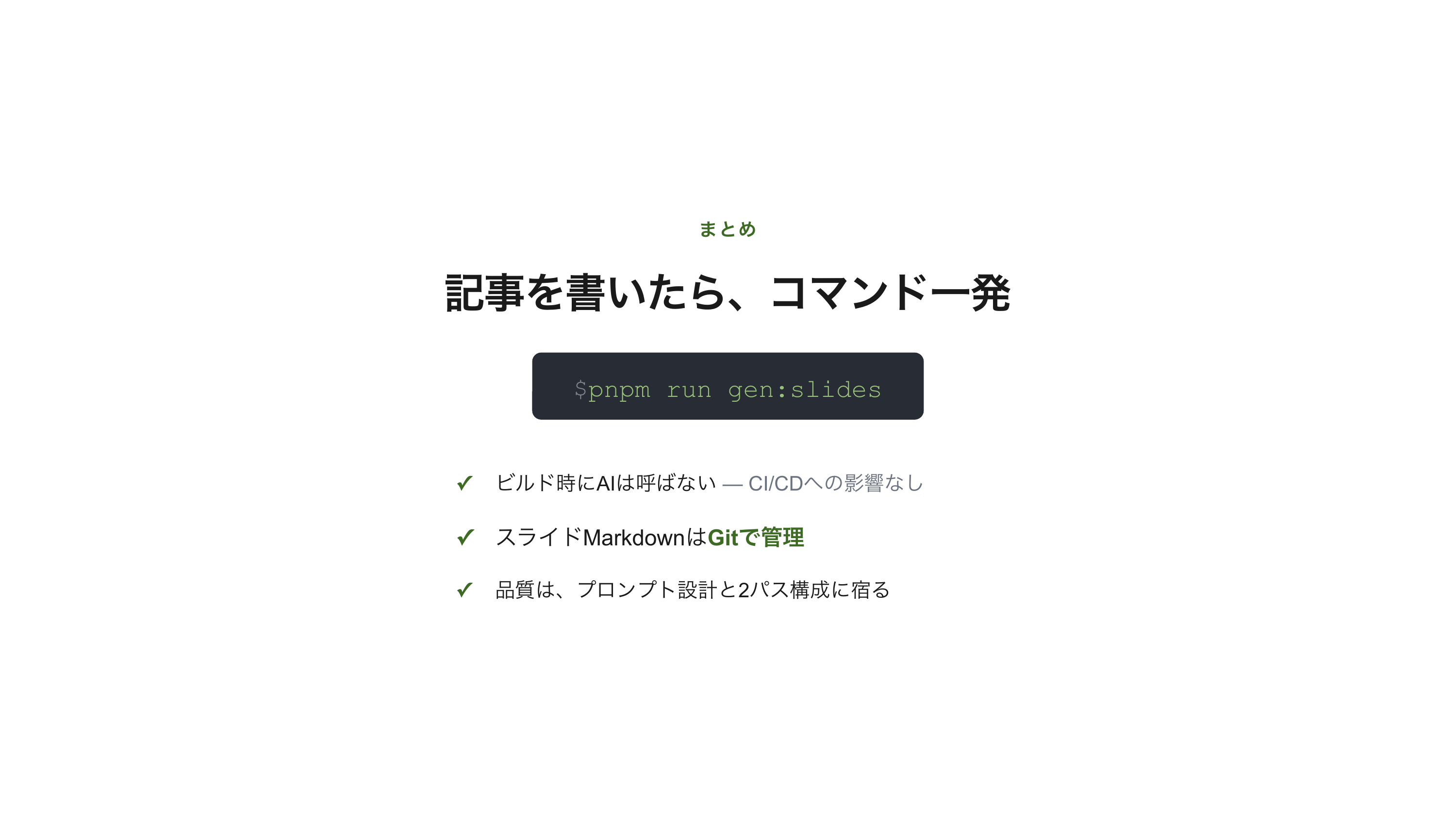 記事からスライドを自動生成する仕組みを作った スライド 12 / 12