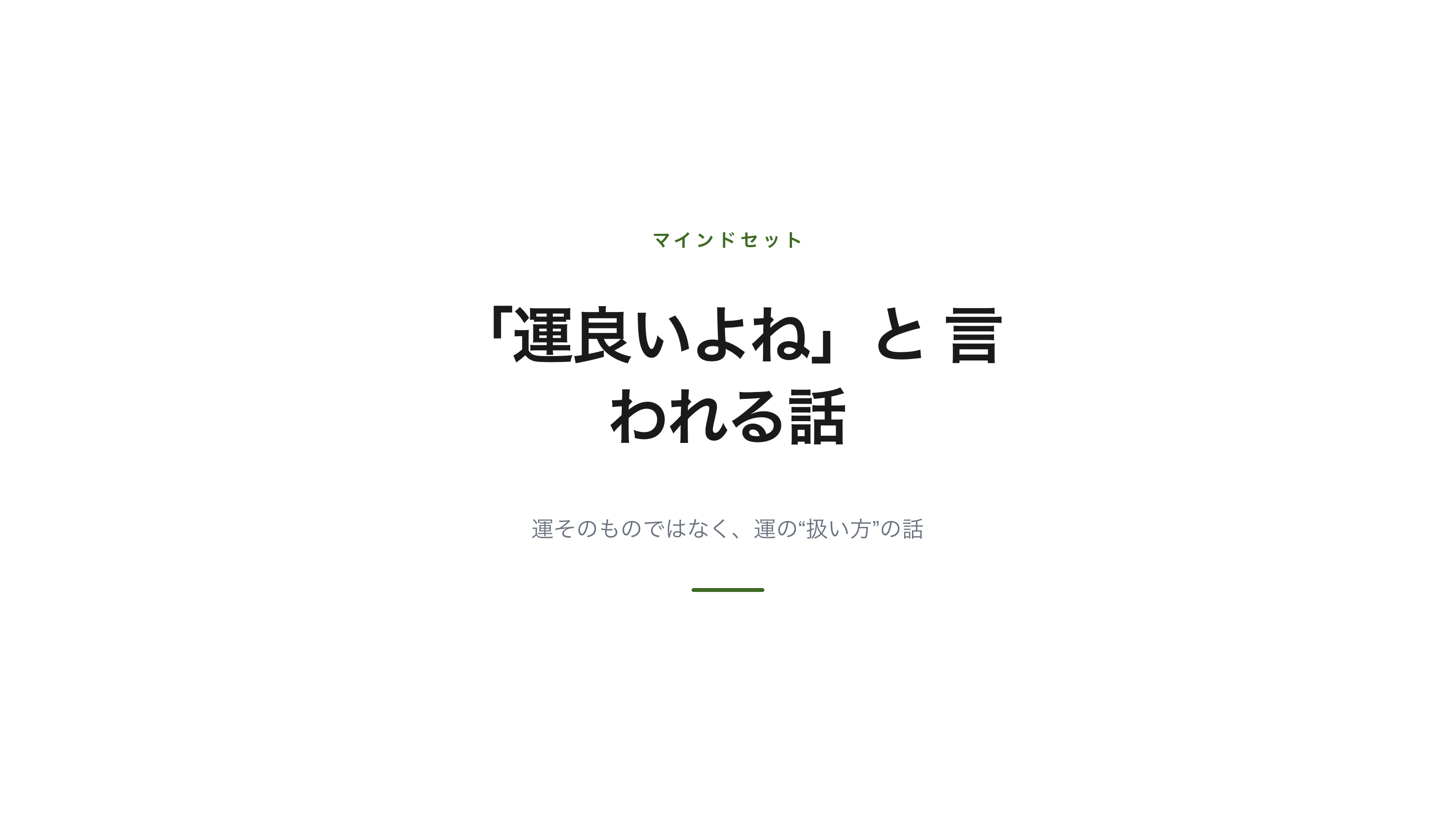 「運良いよね」と言われる話 スライド 1 / 11