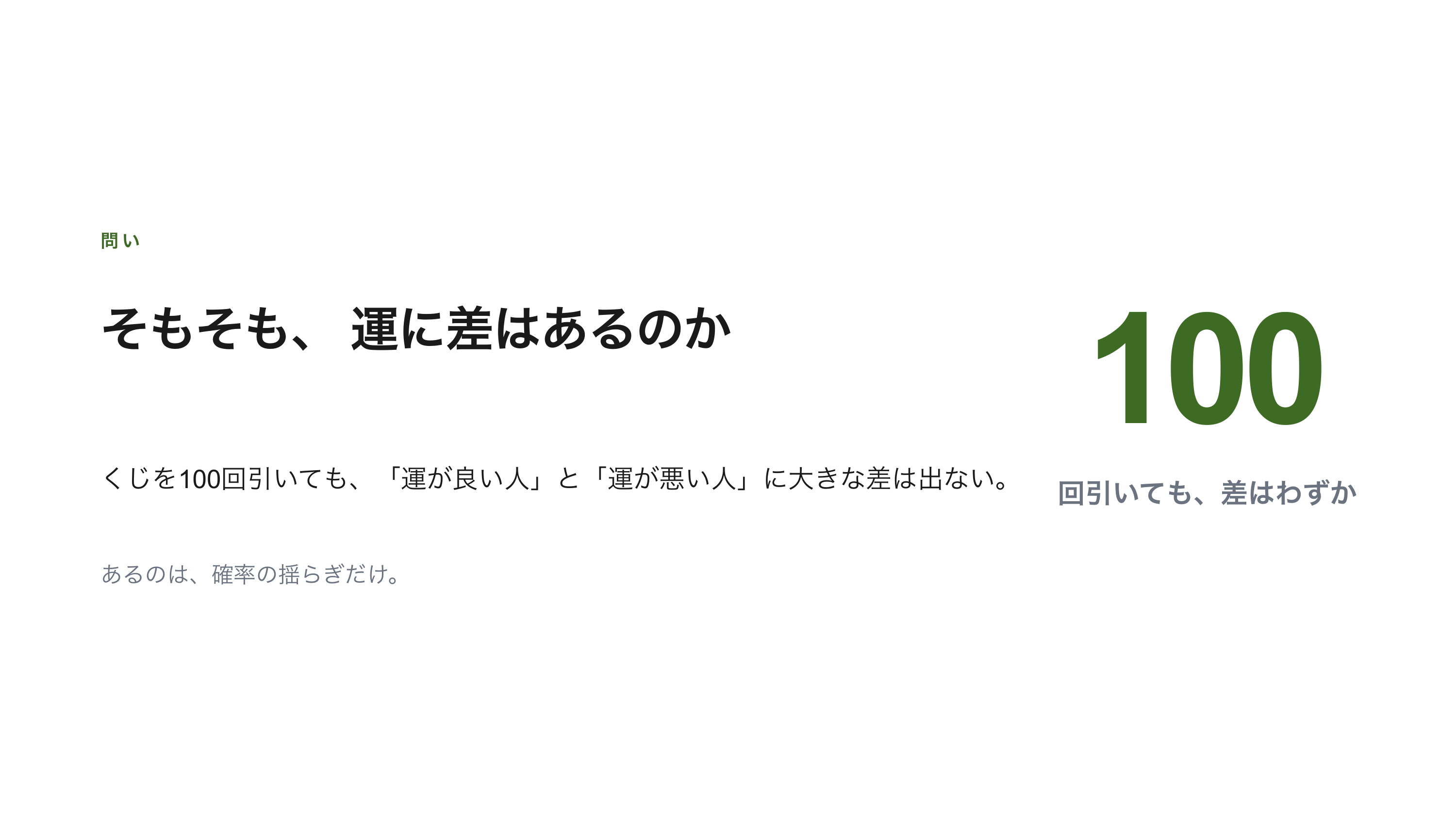 「運良いよね」と言われる話 スライド 4 / 11