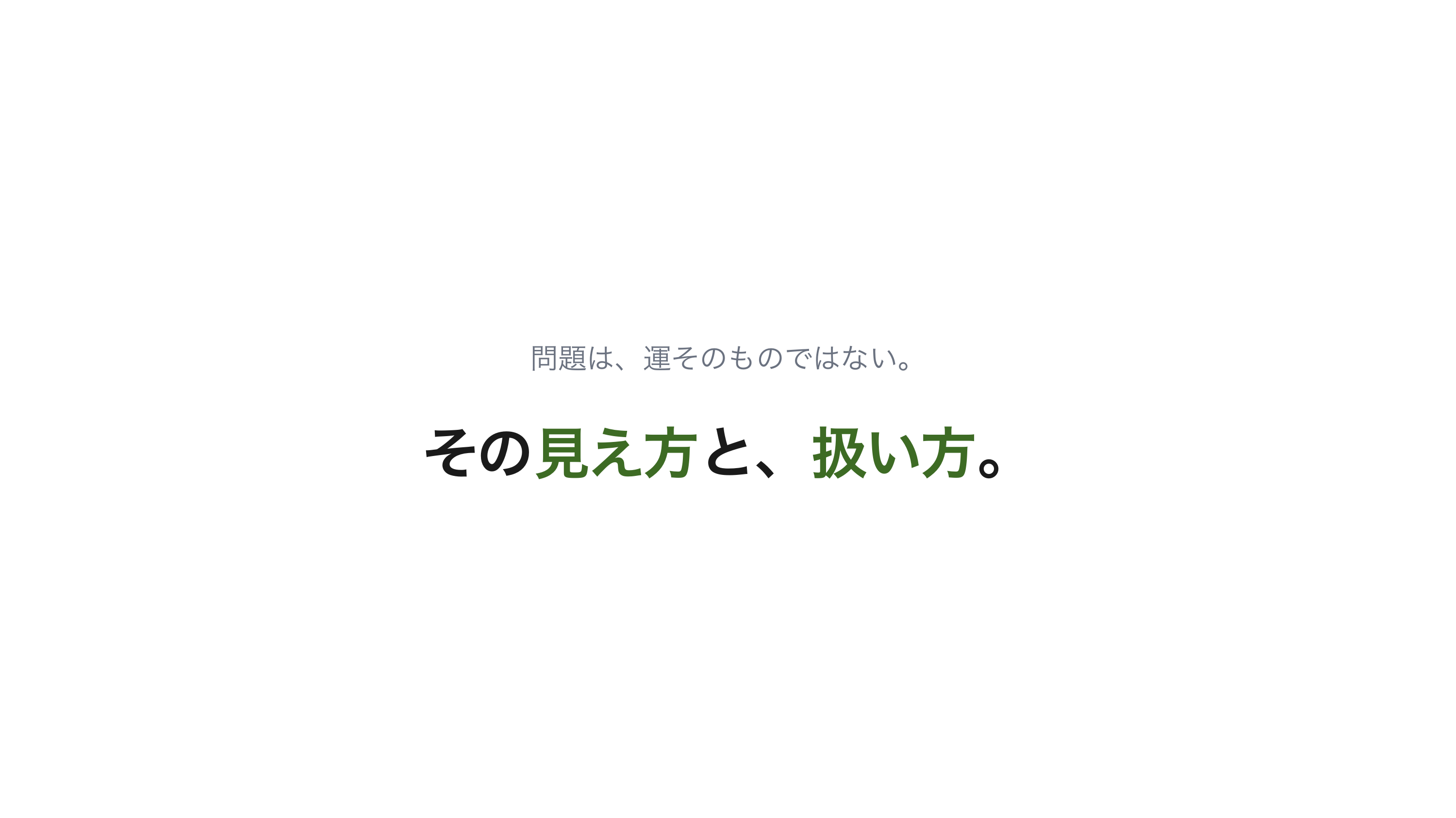 「運良いよね」と言われる話 スライド 5 / 11