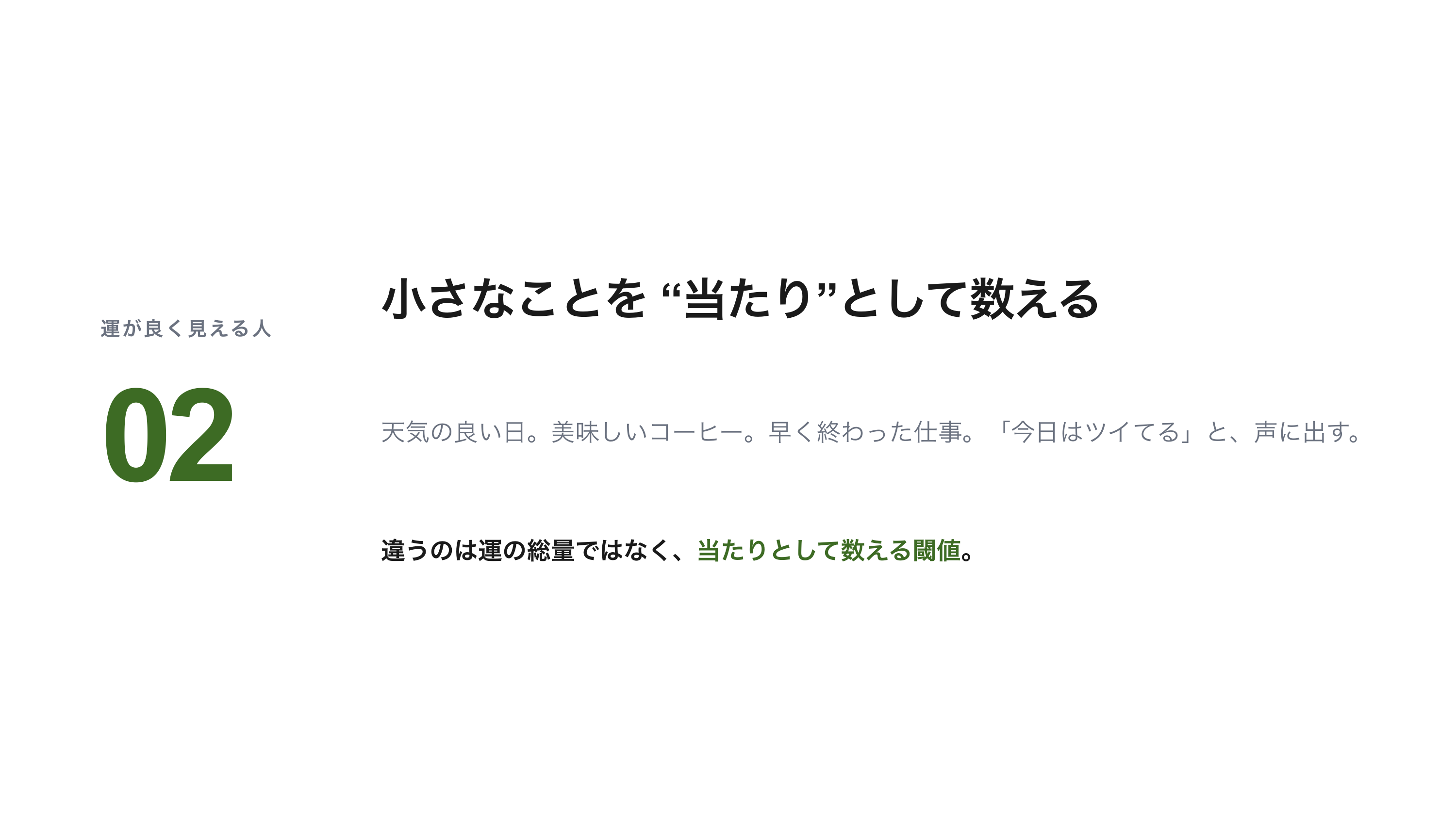 「運良いよね」と言われる話 スライド 7 / 11