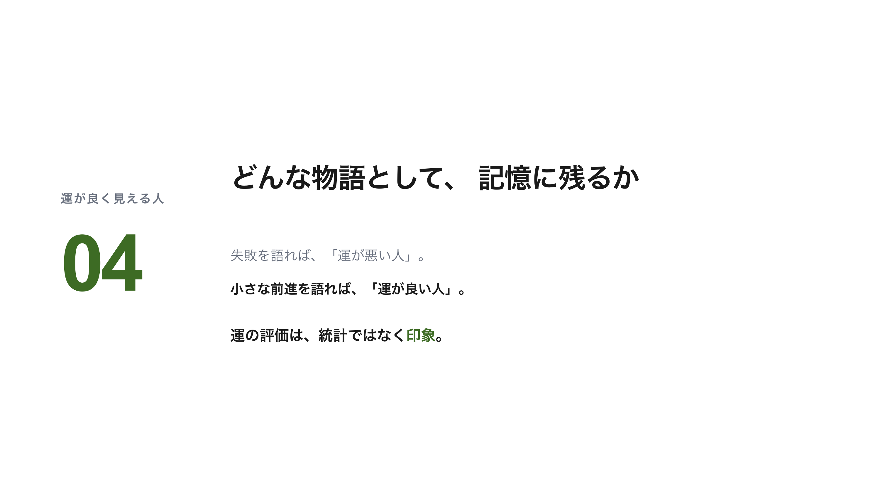 「運良いよね」と言われる話 スライド 9 / 11