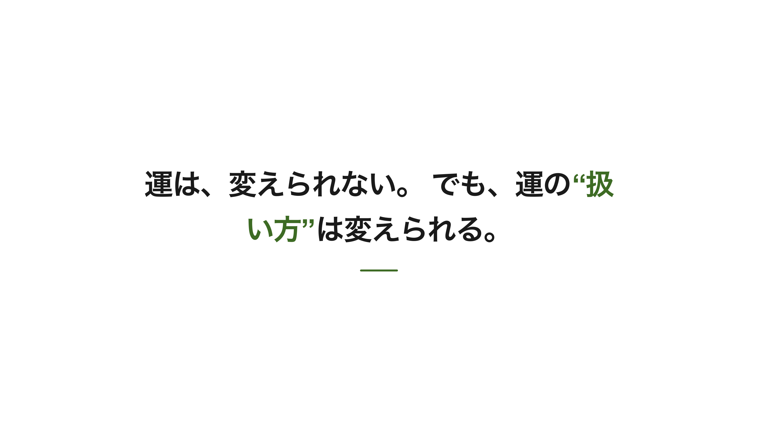 「運良いよね」と言われる話 スライド 10 / 11