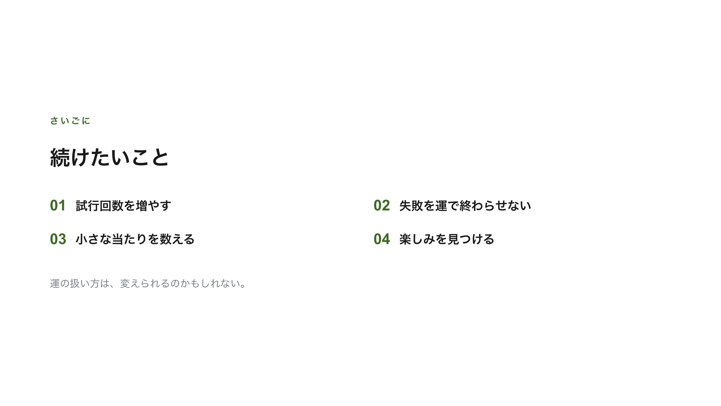 「運良いよね」と言われる話 スライド 11 / 11