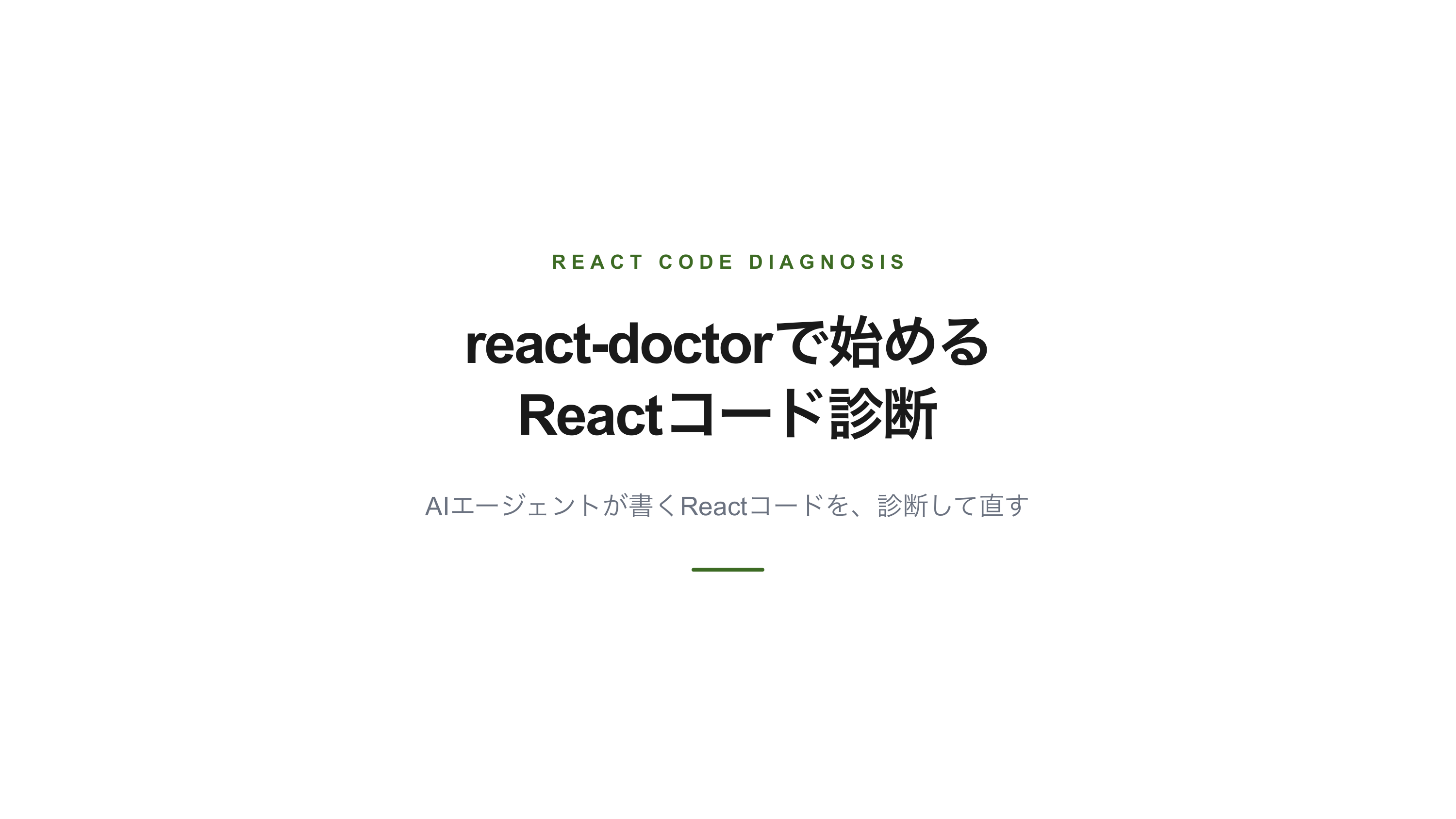 react-doctorで始めるReactコード診断 スライド 1 / 13