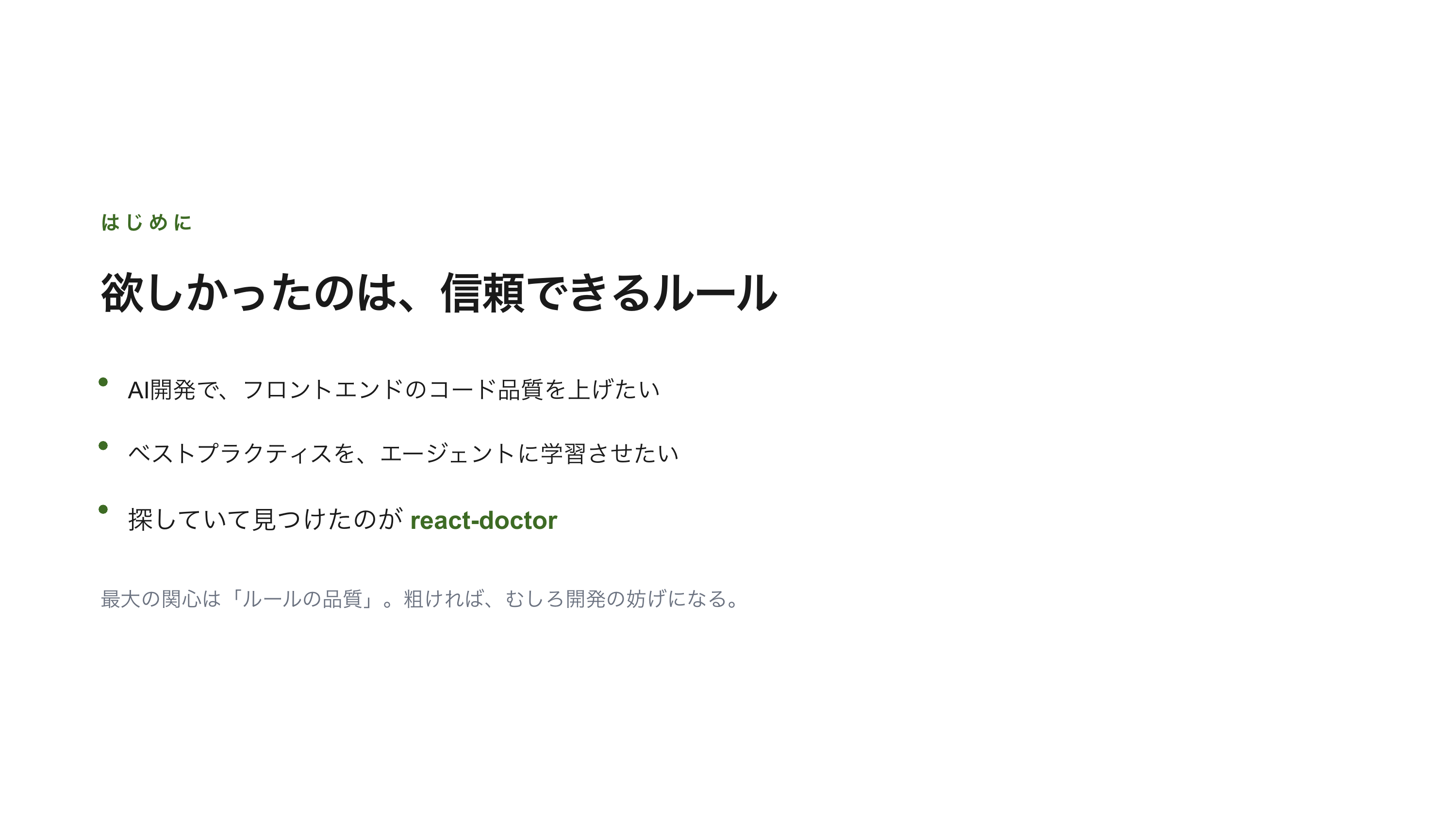 react-doctorで始めるReactコード診断 スライド 2 / 13