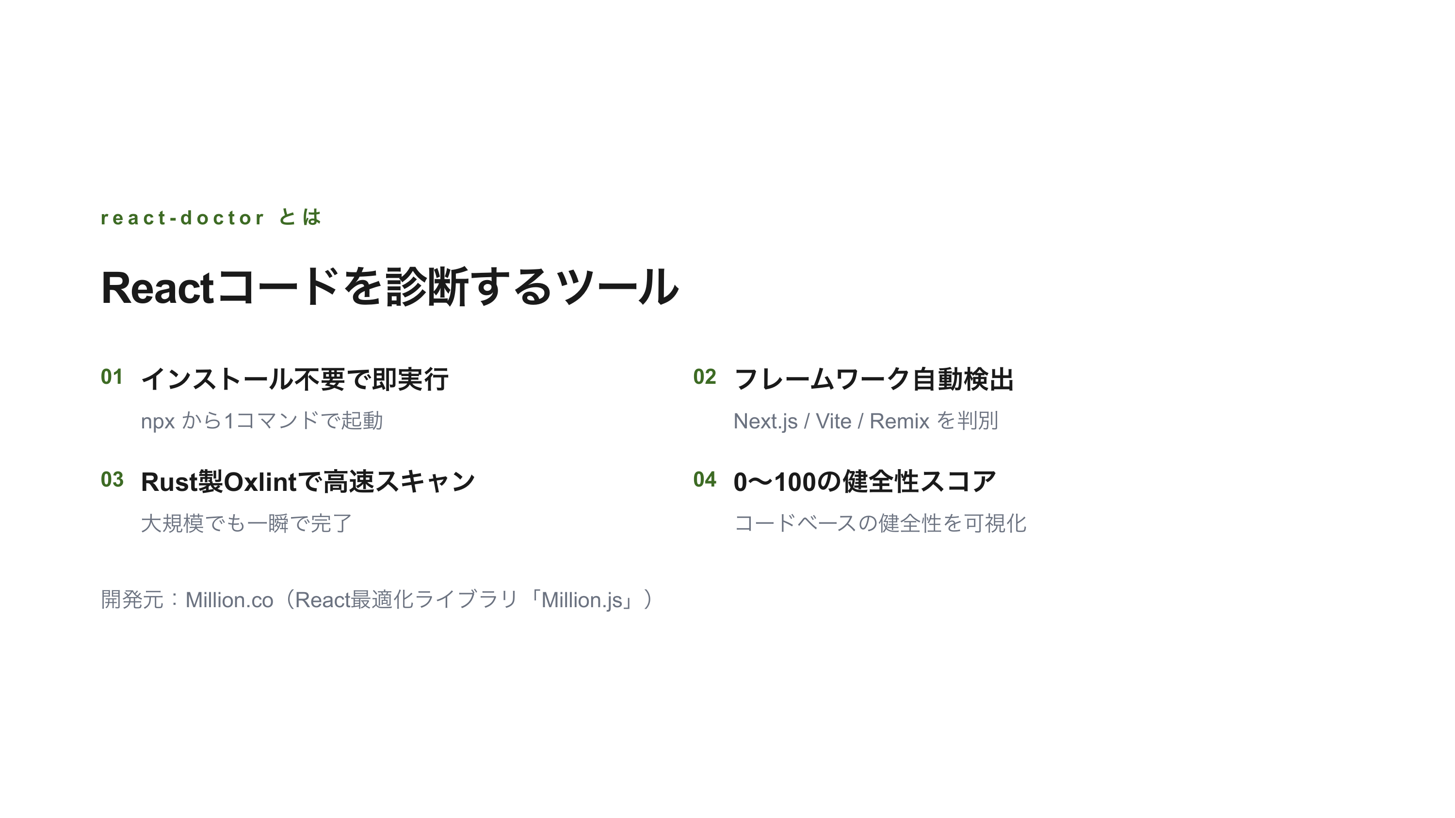 react-doctorで始めるReactコード診断 スライド 3 / 13