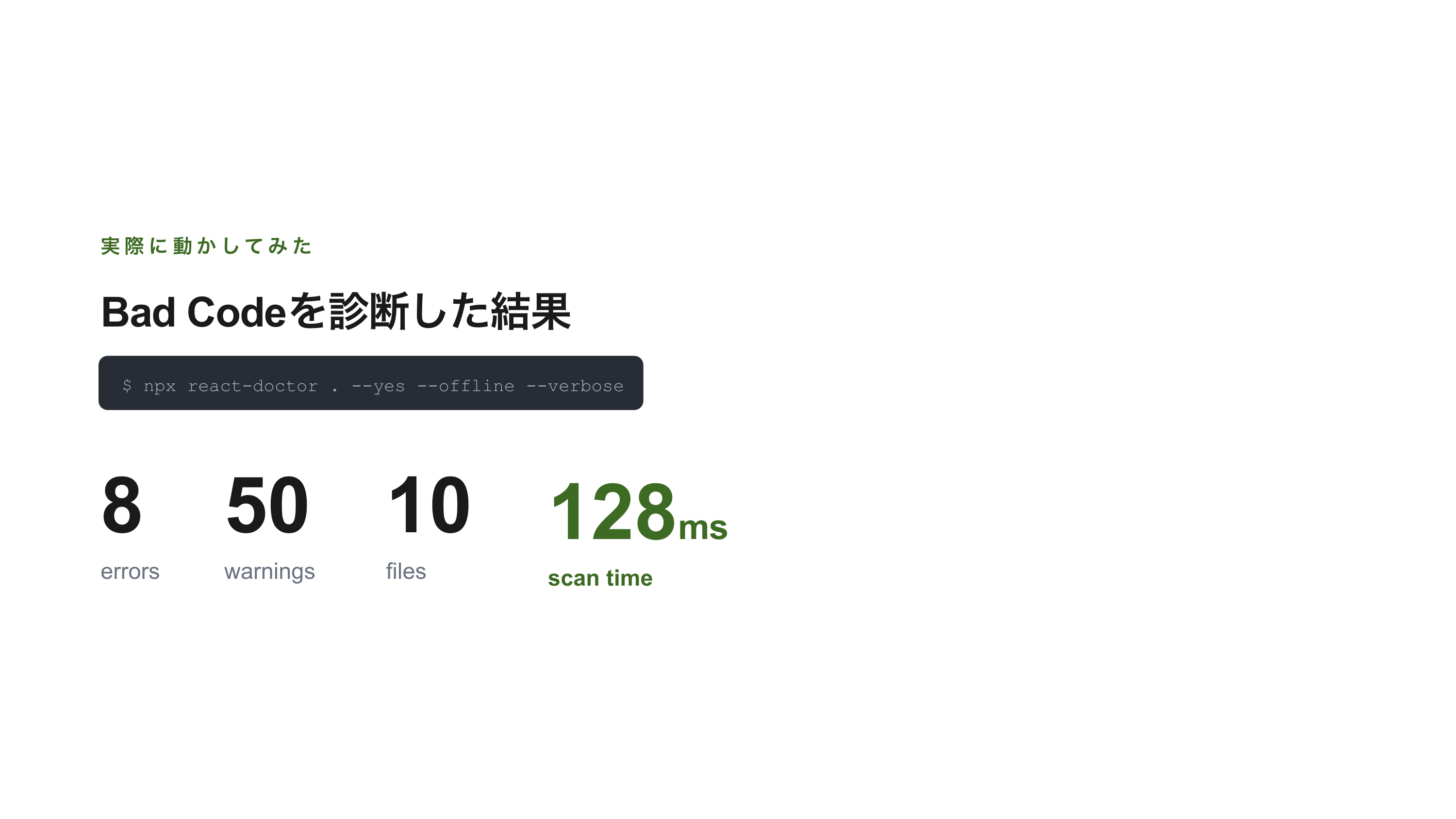 react-doctorで始めるReactコード診断 スライド 7 / 13