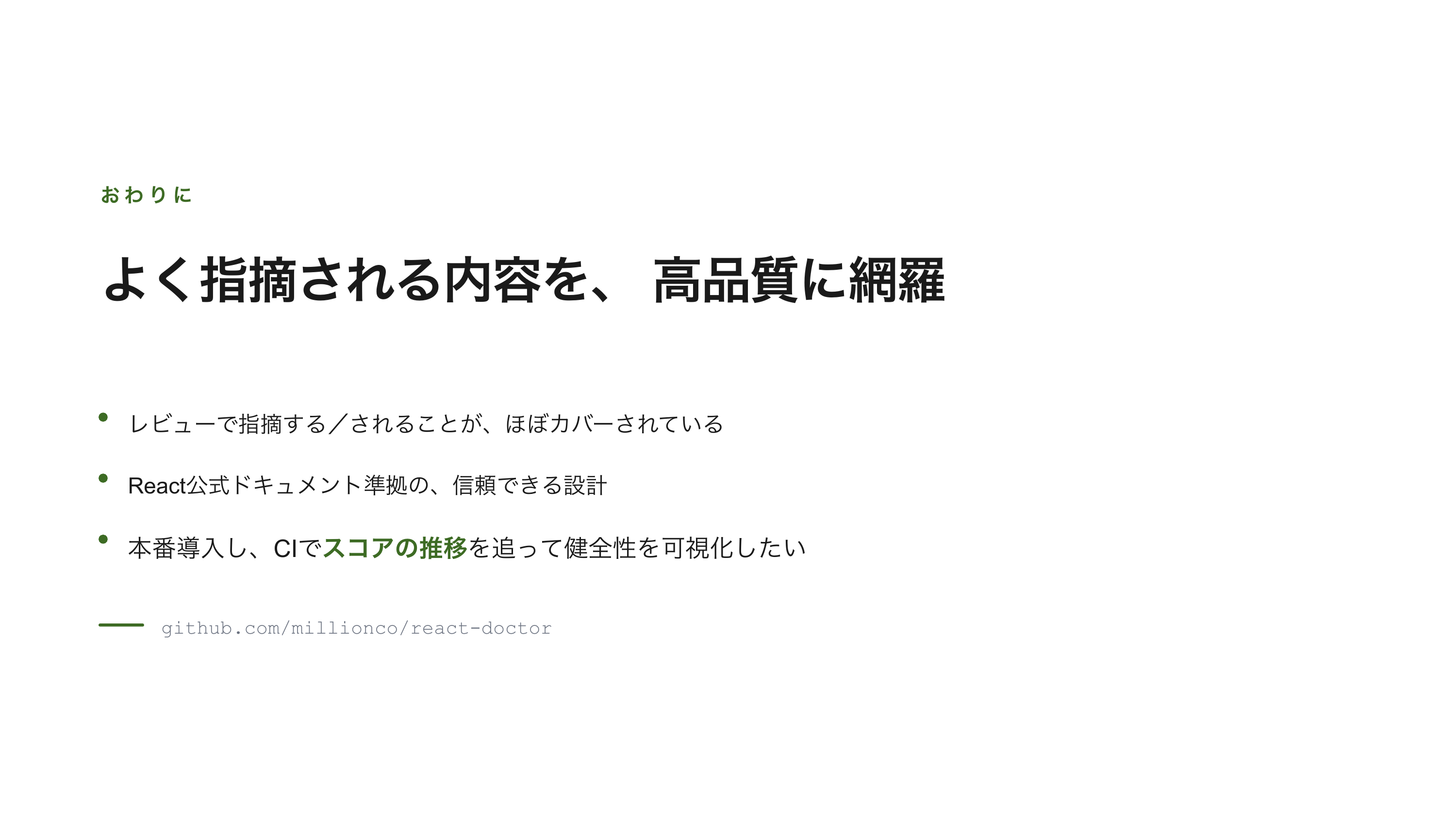 react-doctorで始めるReactコード診断 スライド 13 / 13