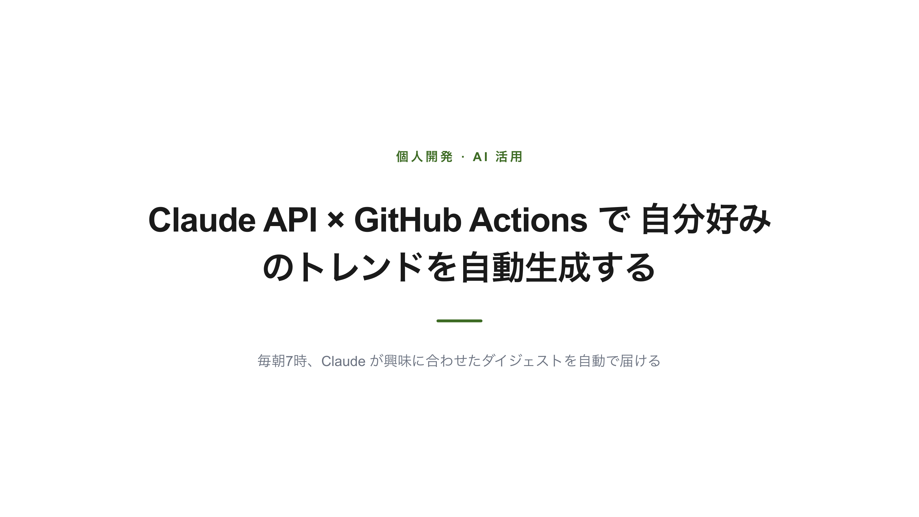 Claude API × GitHub Actions で自分好みのトレンドを自動生成する スライド 1 / 10