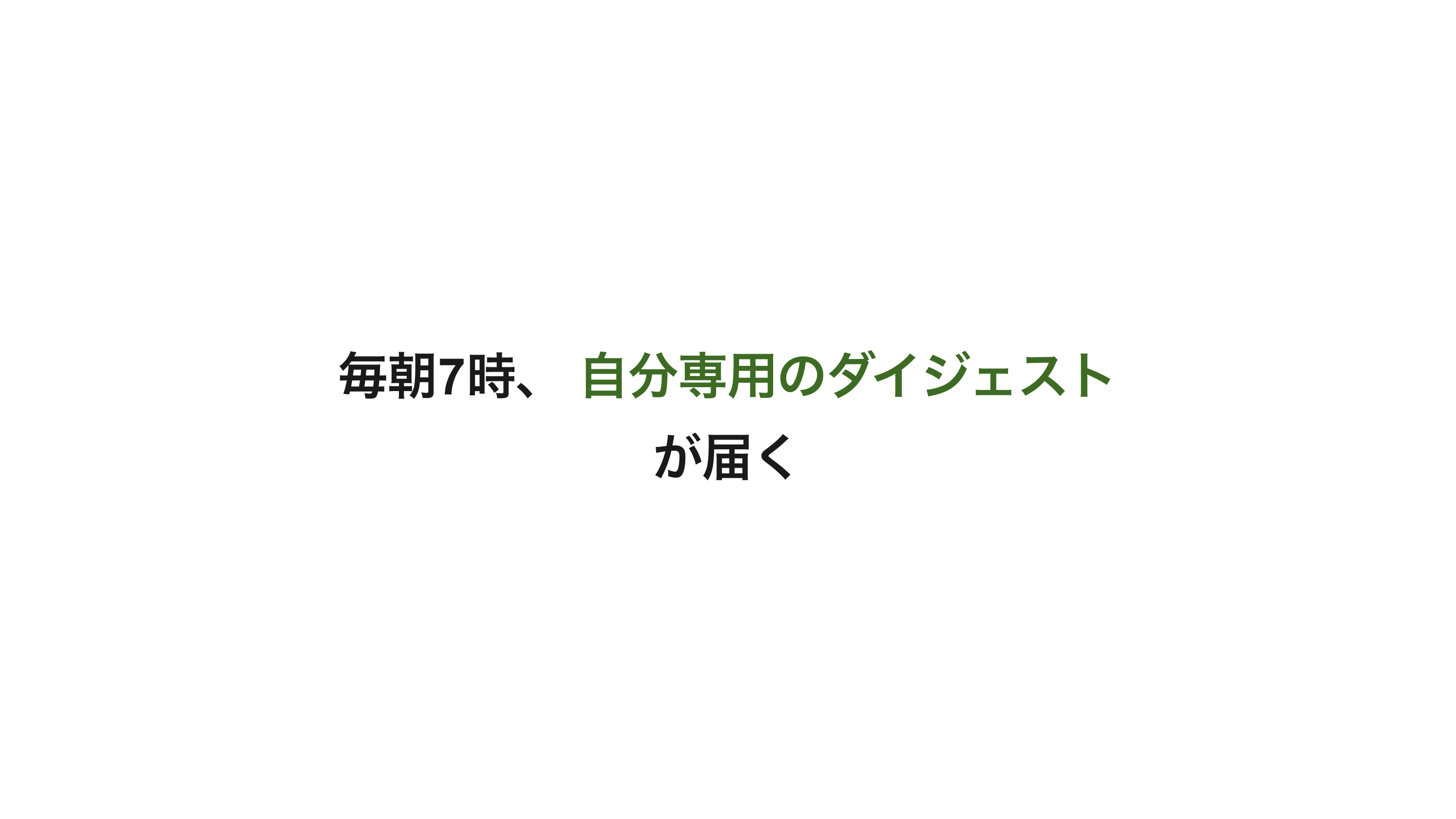 Claude API × GitHub Actions で自分好みのトレンドを自動生成する スライド 3 / 10