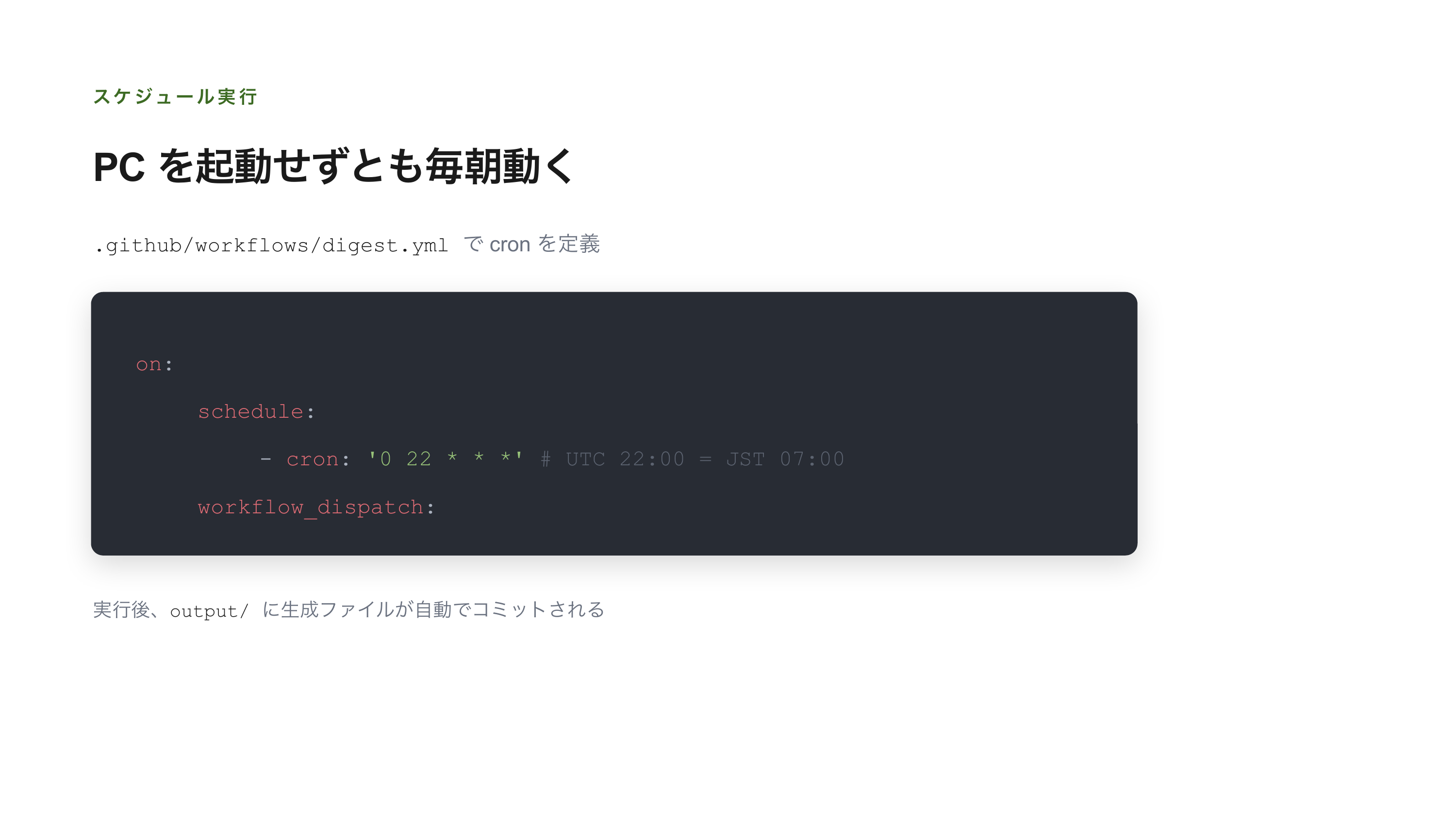 Claude API × GitHub Actions で自分好みのトレンドを自動生成する スライド 6 / 10