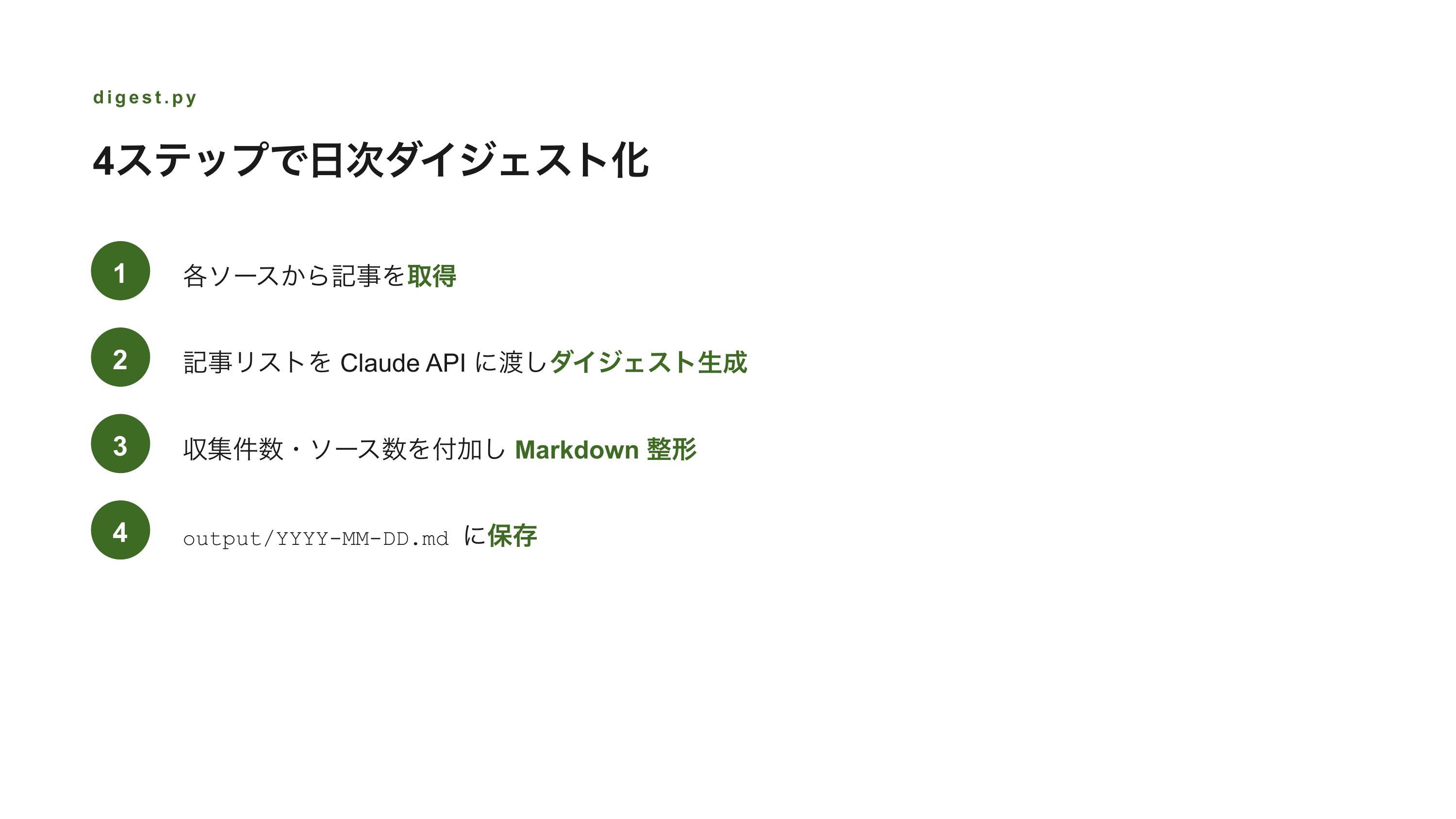 Claude API × GitHub Actions で自分好みのトレンドを自動生成する スライド 7 / 10