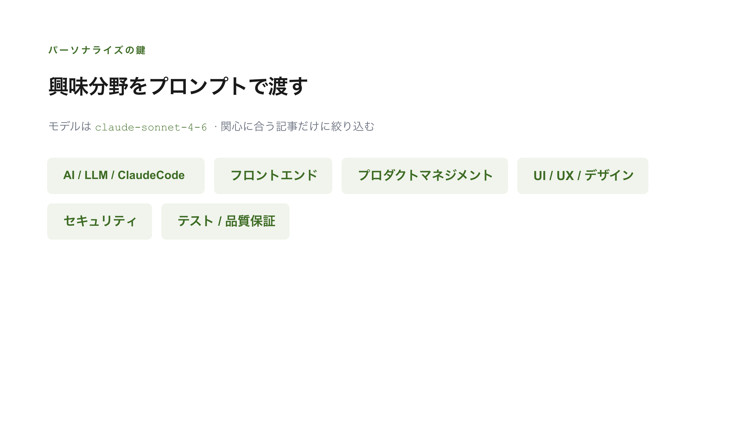 Claude API × GitHub Actions で自分好みのトレンドを自動生成する スライド 8 / 10