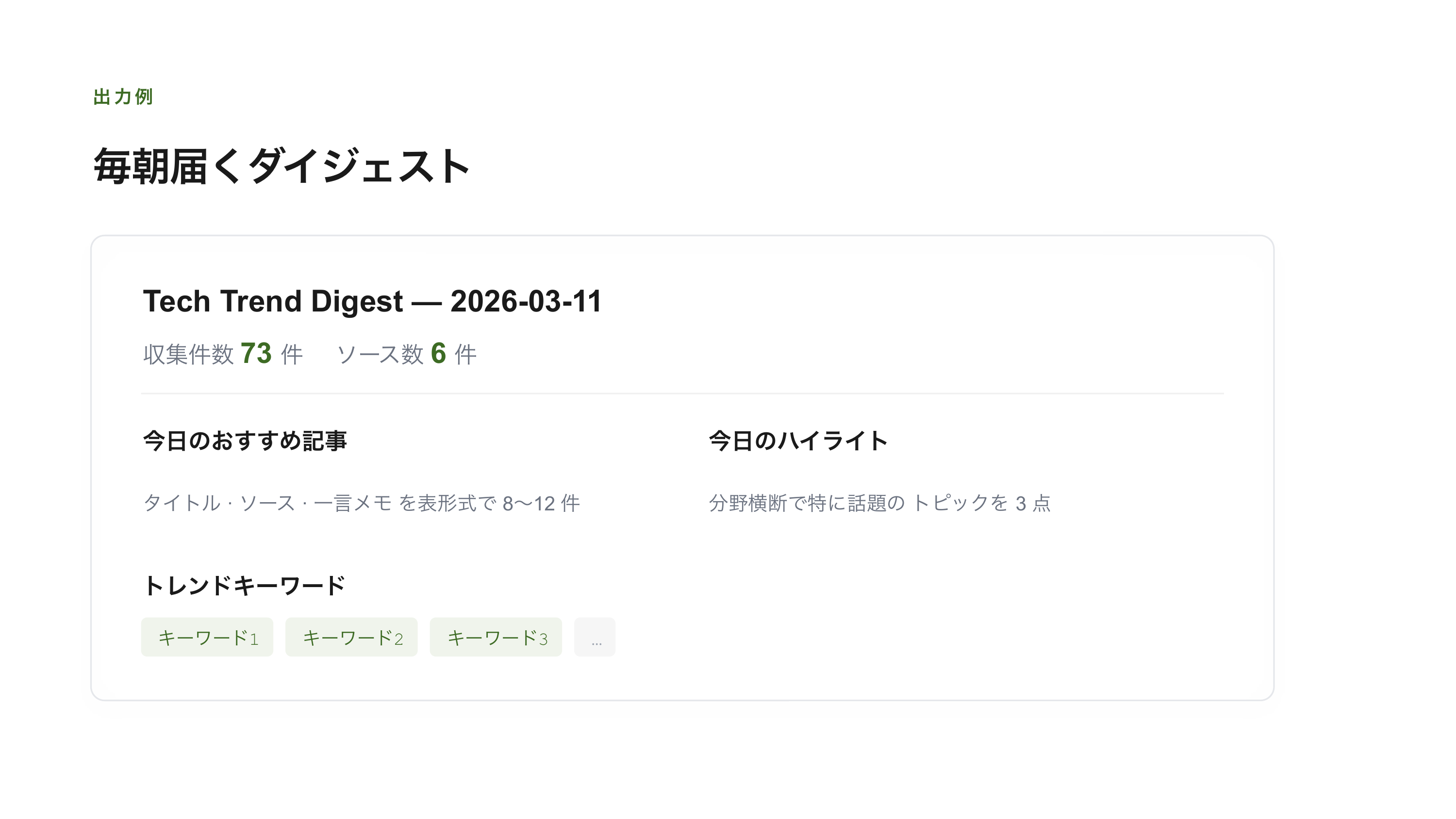 Claude API × GitHub Actions で自分好みのトレンドを自動生成する スライド 9 / 10