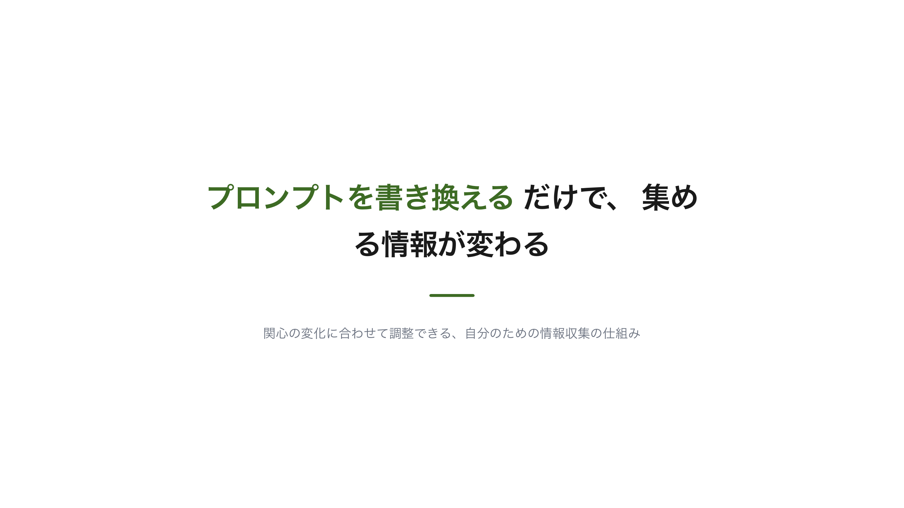 Claude API × GitHub Actions で自分好みのトレンドを自動生成する スライド 10 / 10