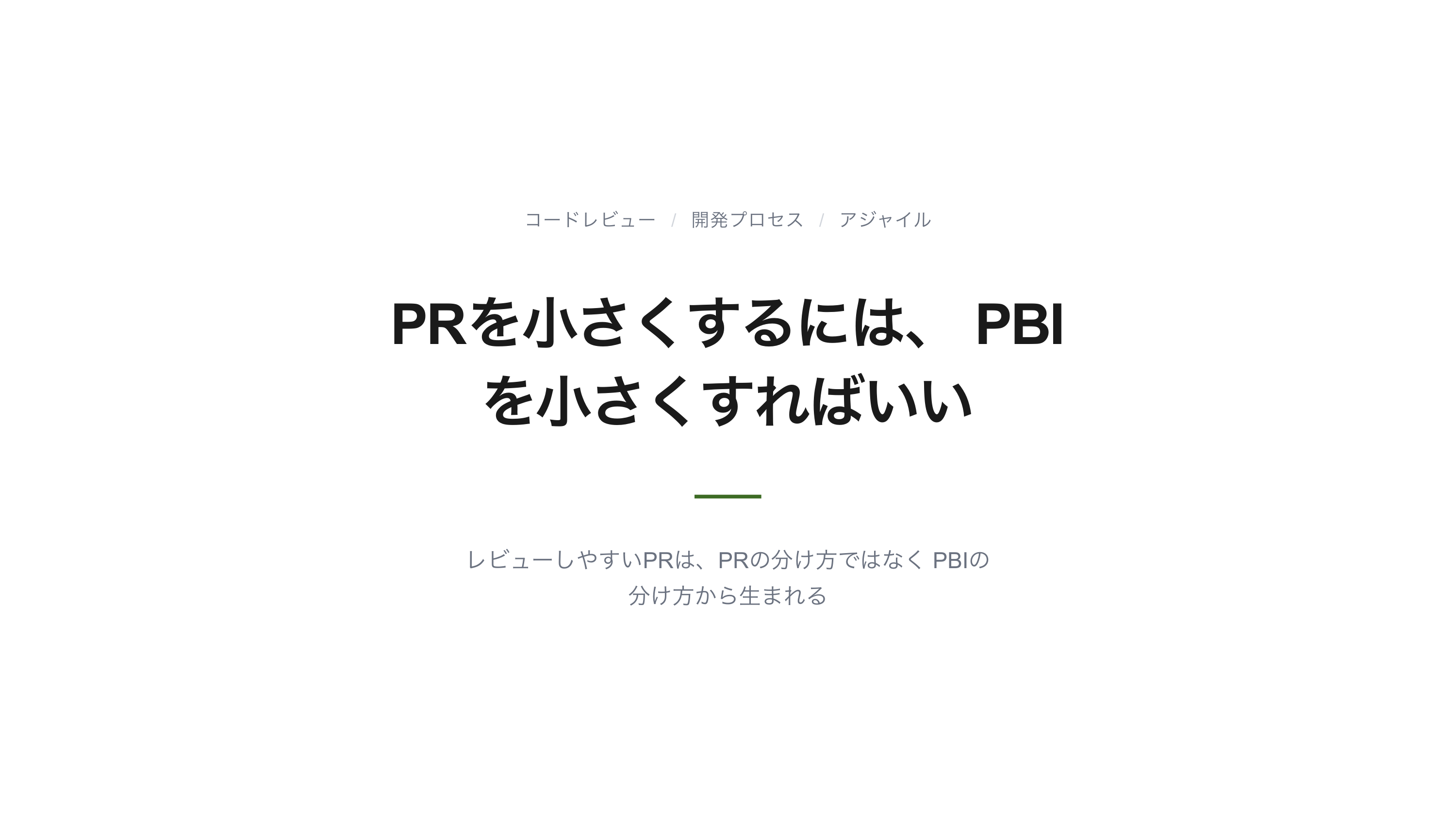 PRを小さくするには、PBIを小さくすれば良いのでは スライド 1 / 9