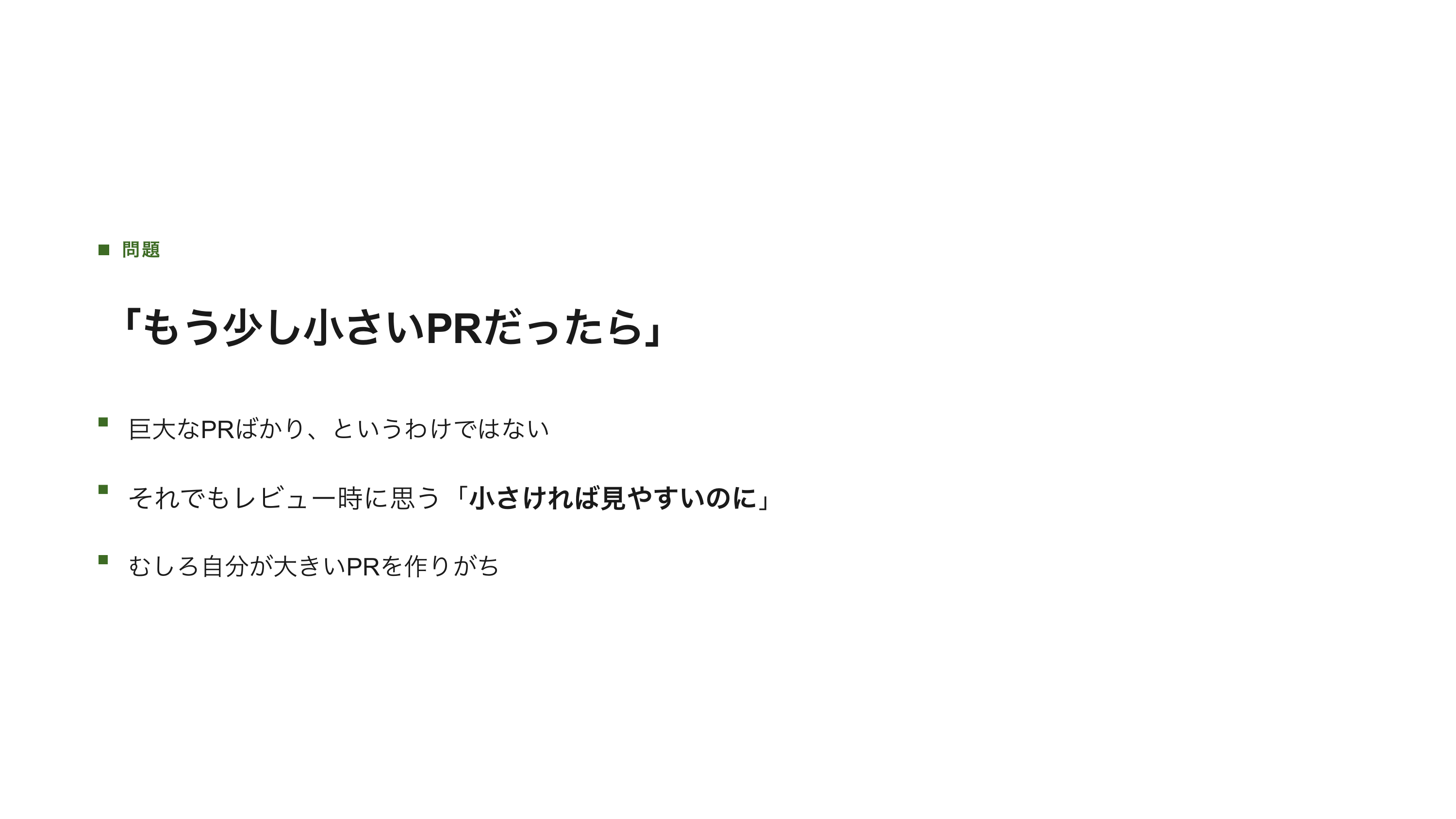 PRを小さくするには、PBIを小さくすれば良いのでは スライド 2 / 9