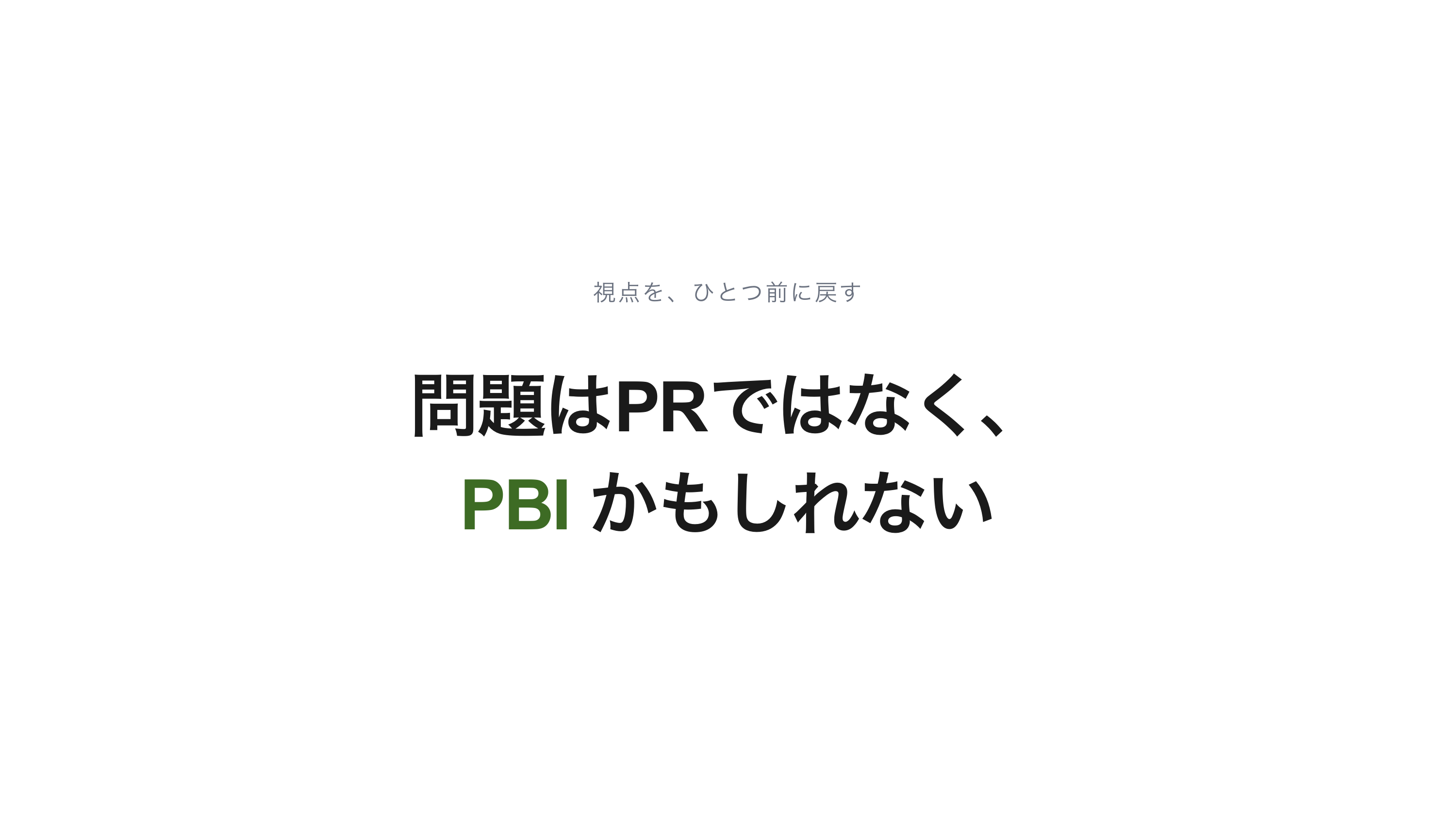 PRを小さくするには、PBIを小さくすれば良いのでは スライド 5 / 9
