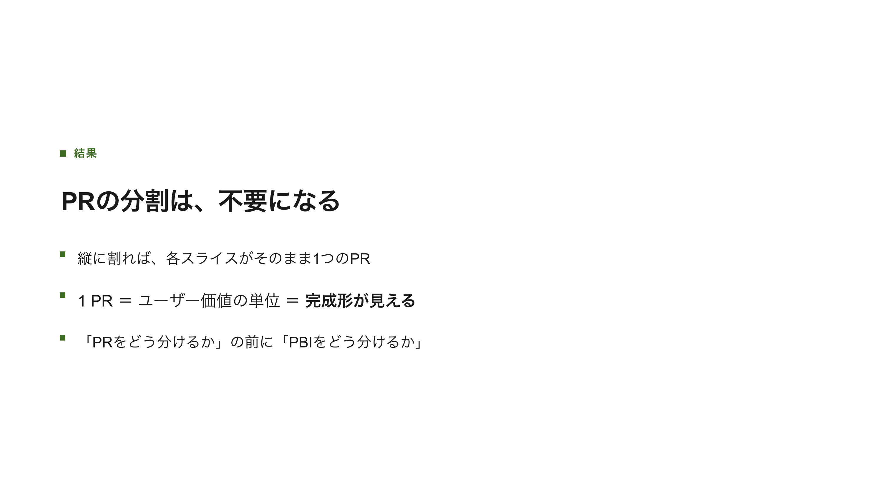 PRを小さくするには、PBIを小さくすれば良いのでは スライド 7 / 9