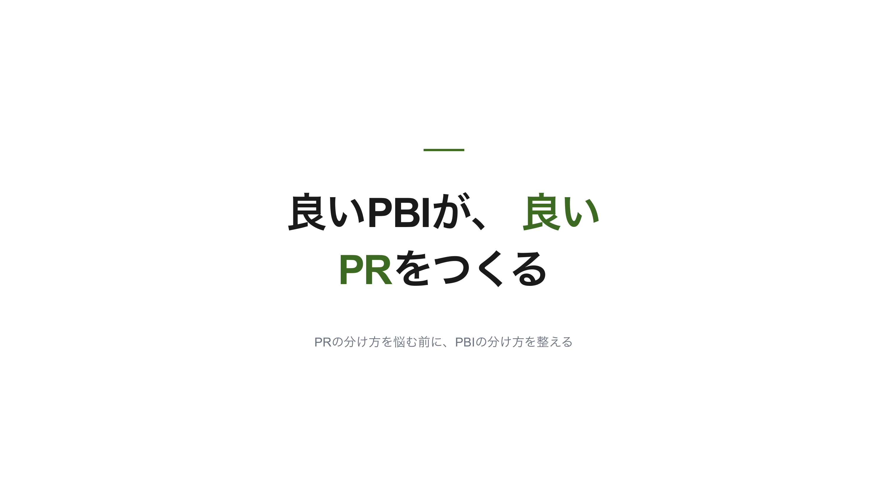 PRを小さくするには、PBIを小さくすれば良いのでは スライド 9 / 9